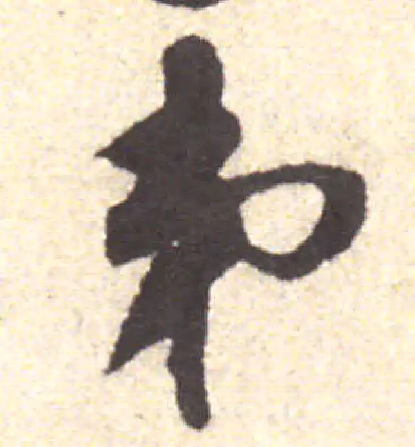 黄庭坚·行书·弟