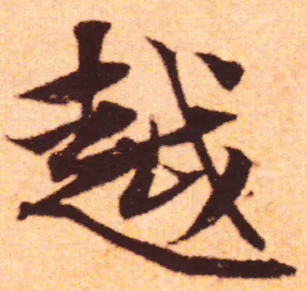 赵孟頫·行书·越