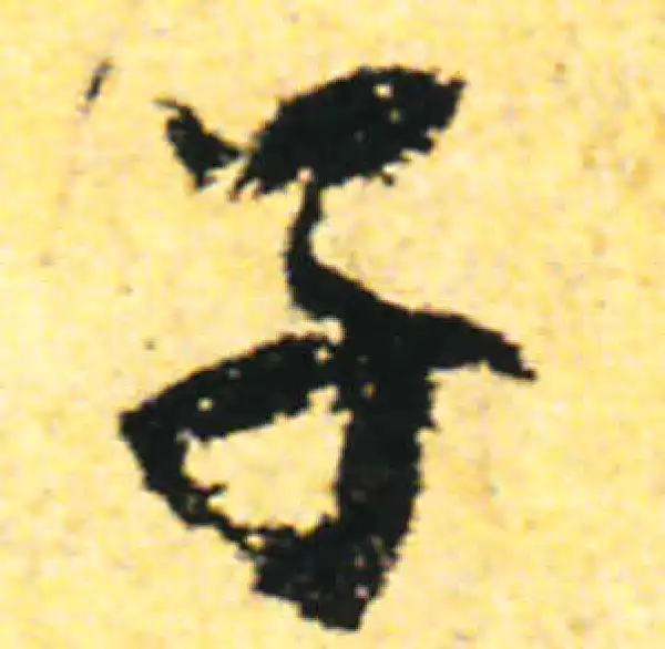 张即之·行书·子