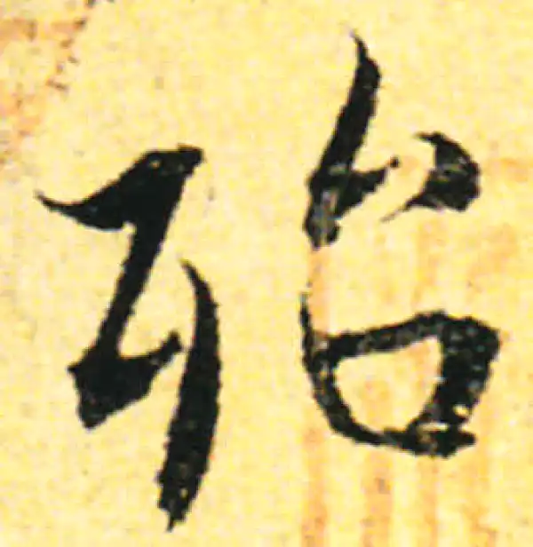 张即之·行书·殆