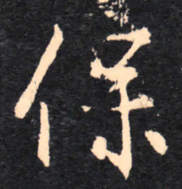 王羲之·行书·保