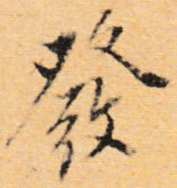 董其昌·行书·发