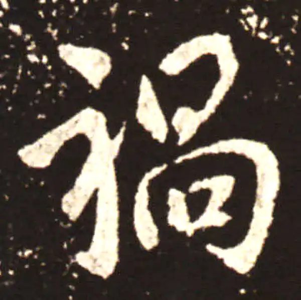 王献之·行书·祸