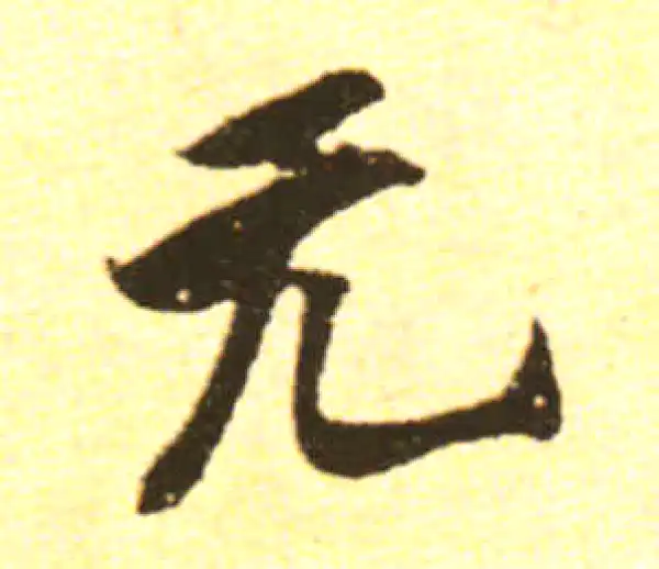 黄庭坚·行书·無