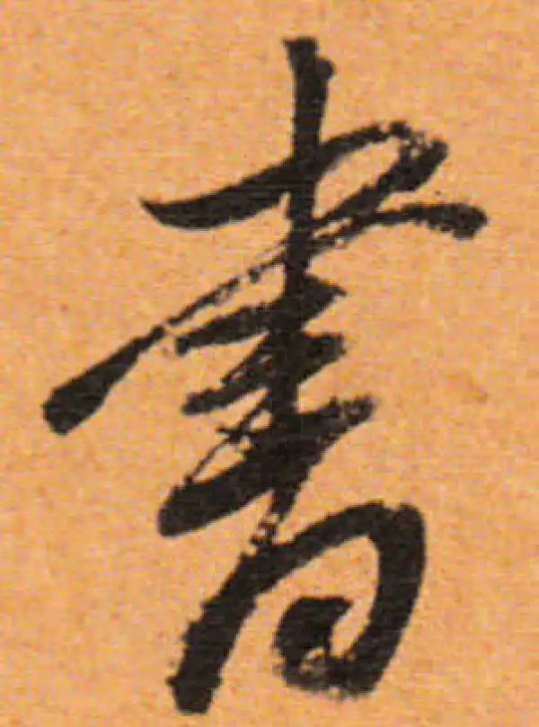 董其昌·行书·书