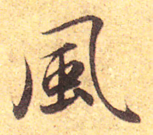 赵孟頫·行书·风