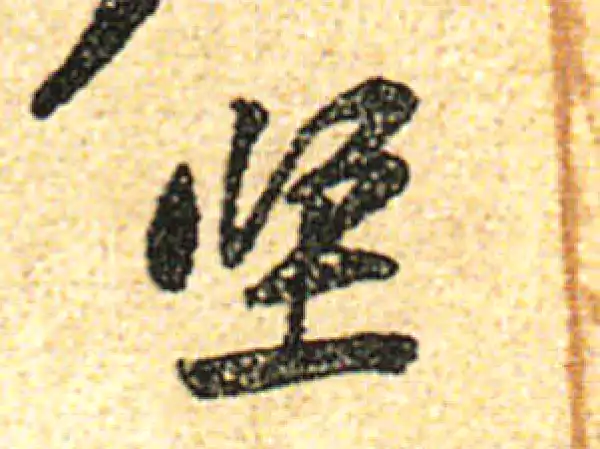 黄庭坚·行书·坚