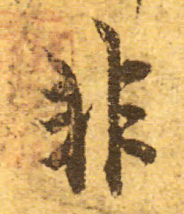 欧阳询·行书·非