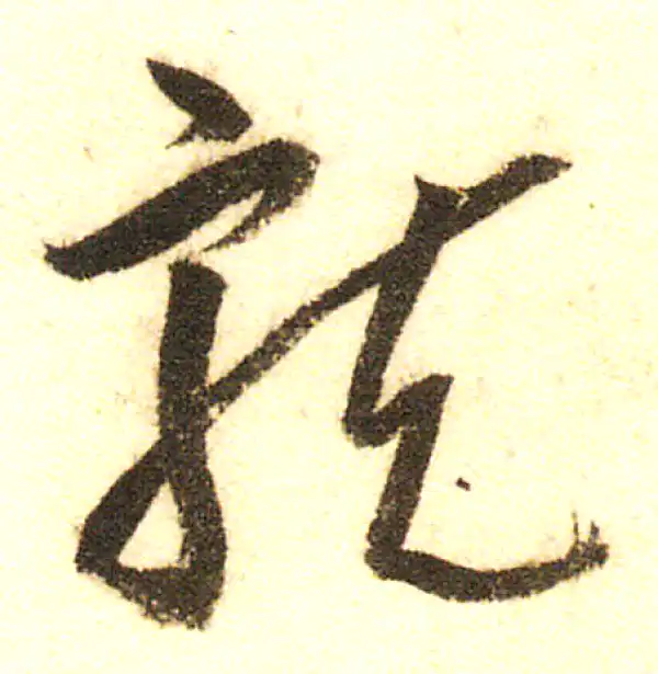 董其昌·行书·龙