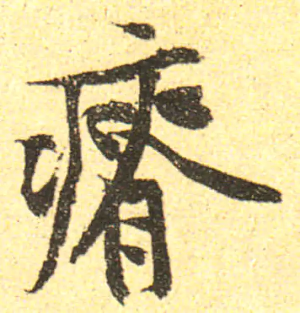 黄庭坚·行书·瘠