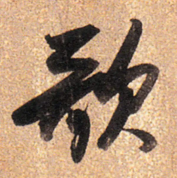 董其昌·行书·歌