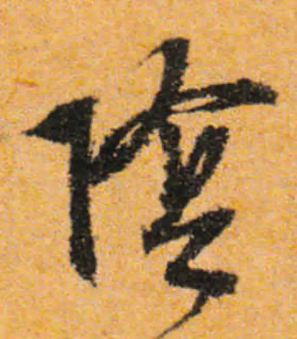 文徵明·行书·阴