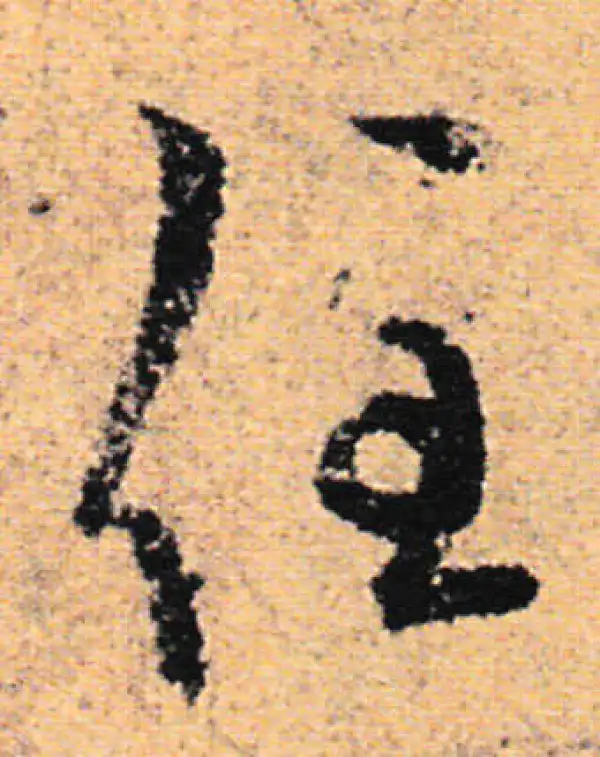 欧阳询·行书·住