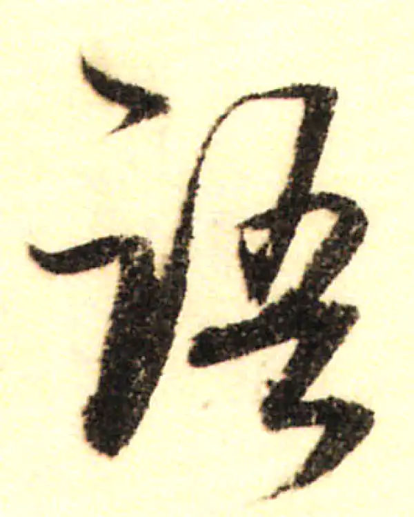 董其昌·行书·語