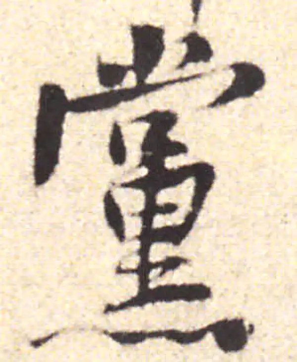 黄庭坚·行书·党