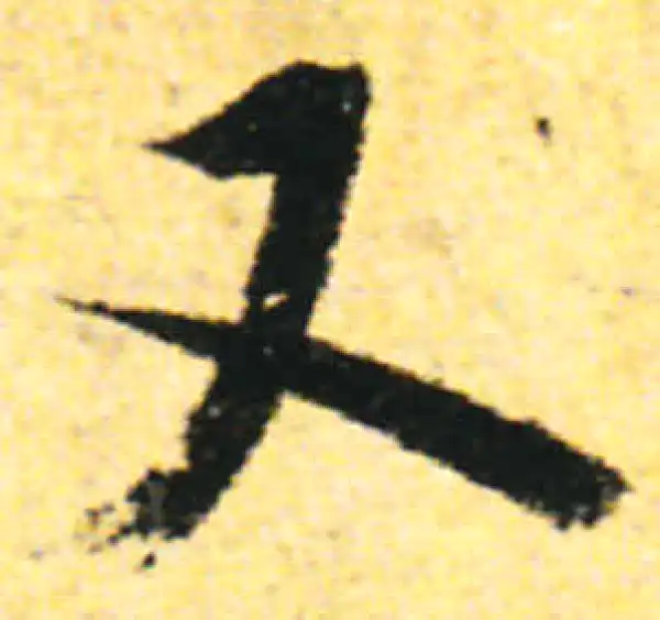 张即之·行书·又