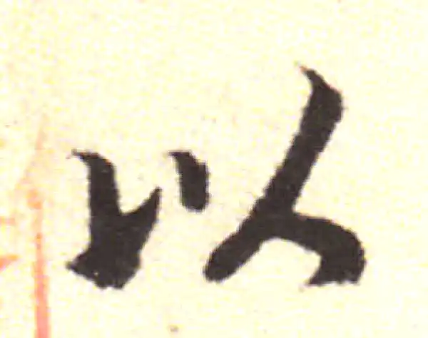 黄庭坚·行书·以