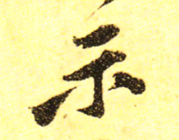 黄庭坚·行书·示