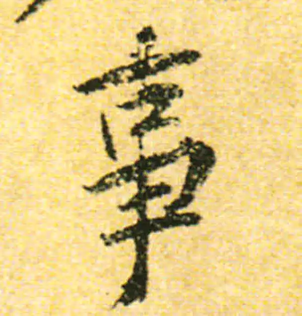 黄庭坚·行书·事