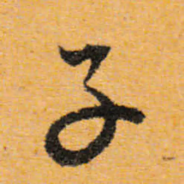 文徵明·行书·子