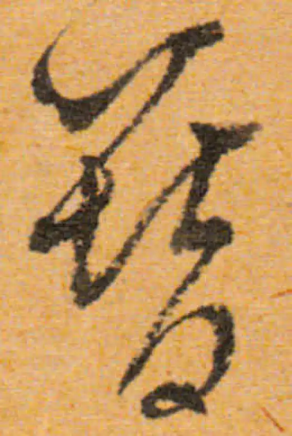 文徵明·行书·簪