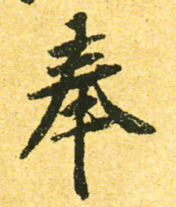 黄庭坚·行书·奉