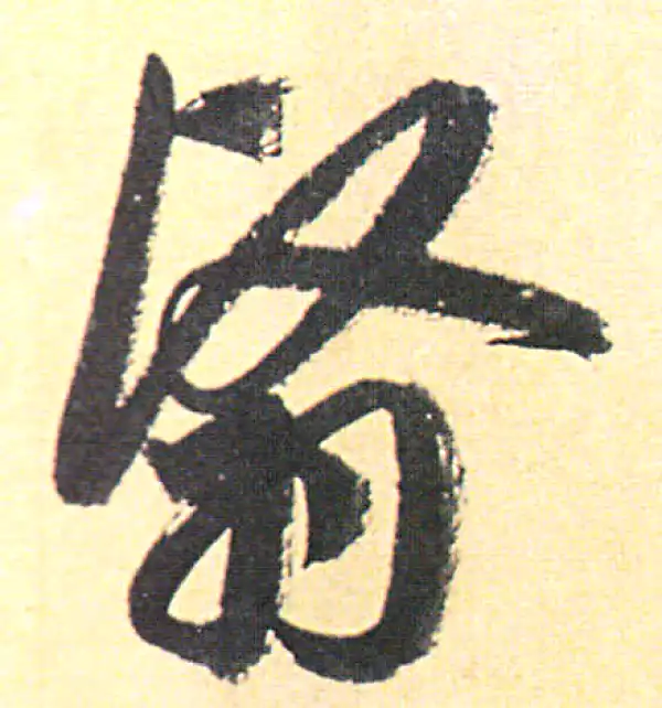 赵孟頫·行书·翳