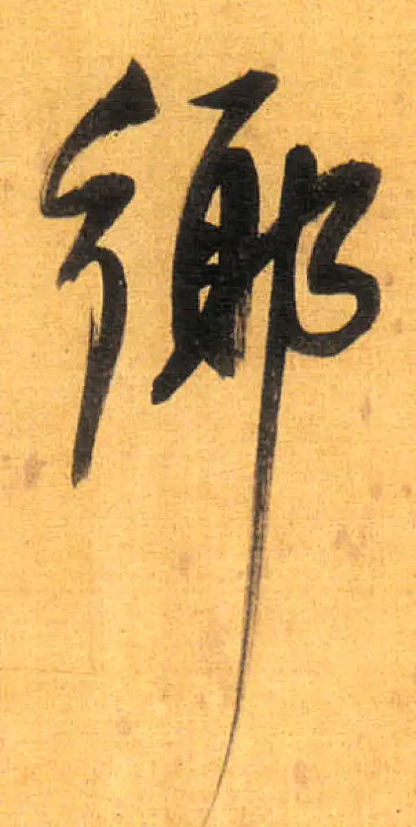 董其昌·行书·鄉