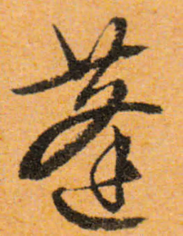 文徵明·行书·蓬