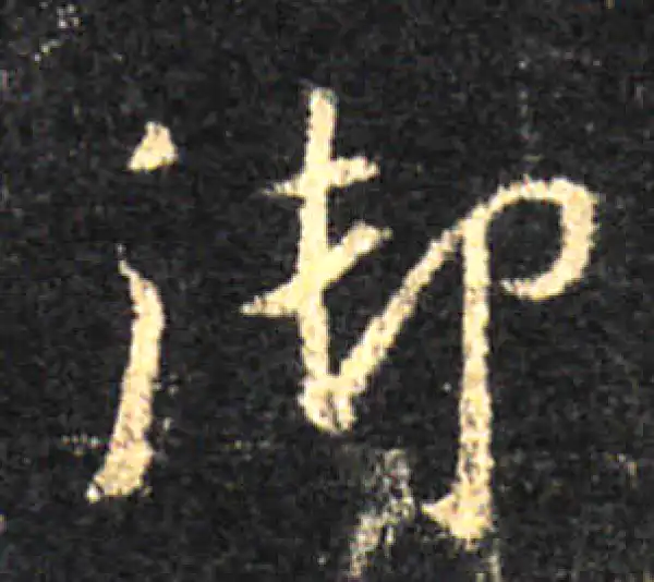 王羲之·行书·禦