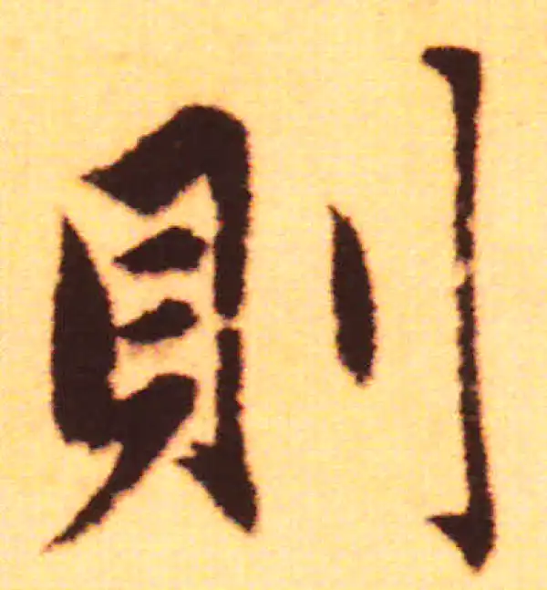 赵孟頫·行书·則