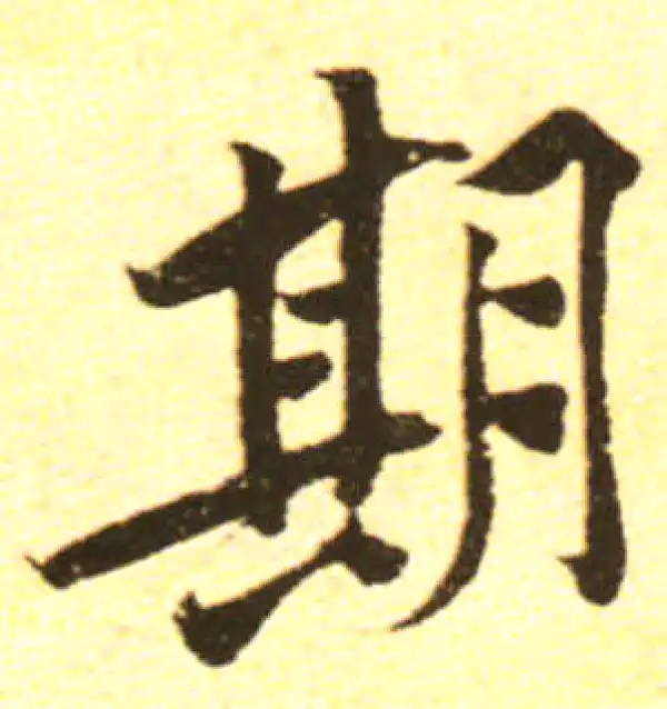 黄庭坚·行书·期