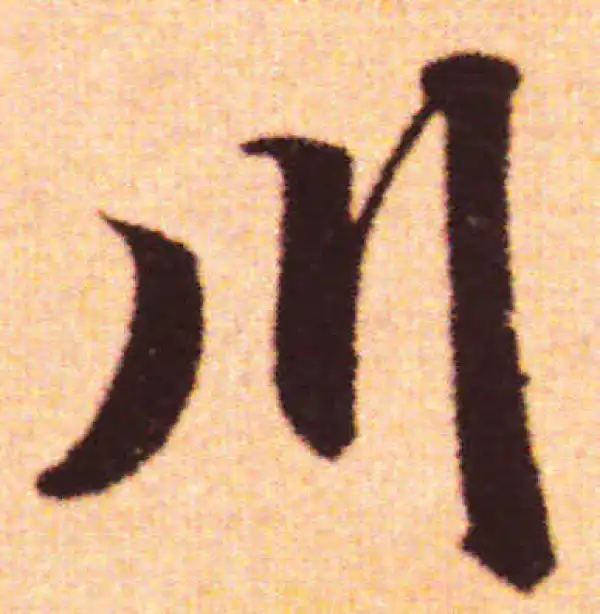 赵孟頫·行书·川