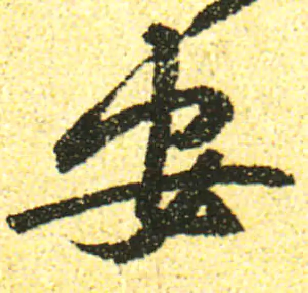 黄庭坚·行书·安