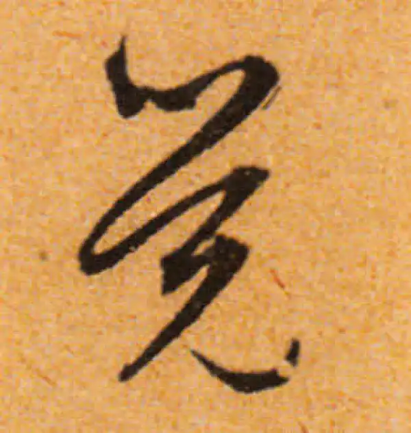 文徵明·行书·觉