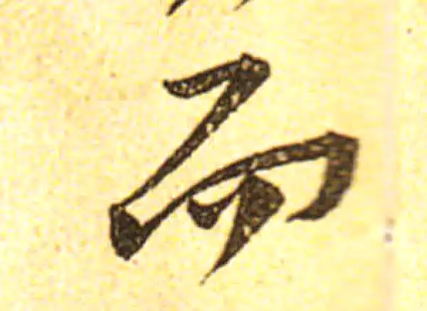 黄庭坚·行书·而