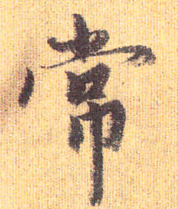 赵孟頫·行书·常