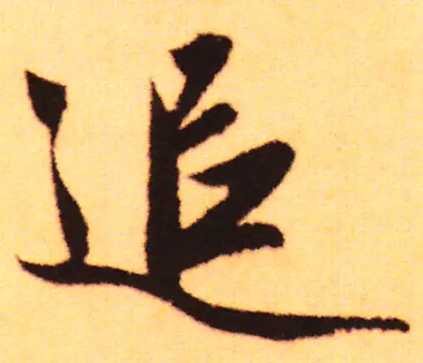 赵孟頫·行书·追