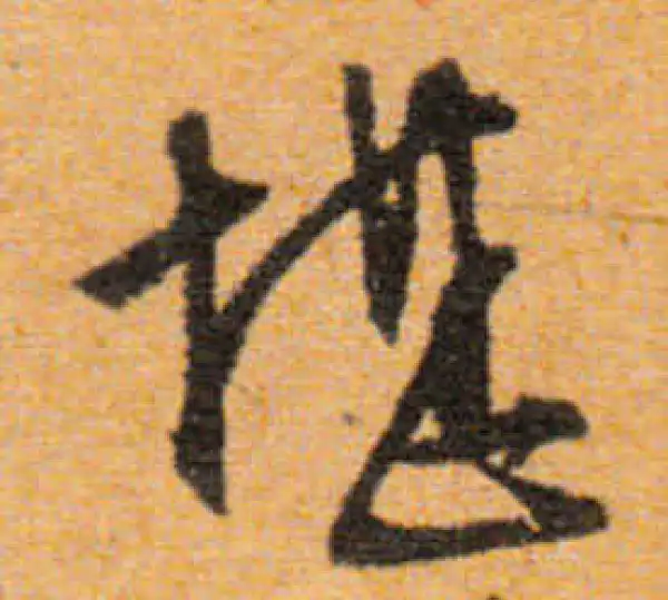 文徵明·行书·堪