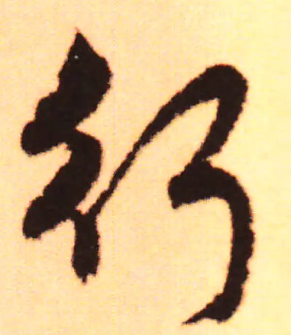 赵孟頫·行书·行