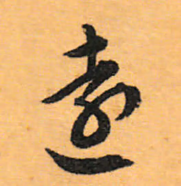 文徵明·行书·遠