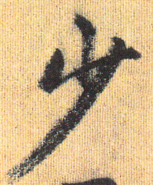 赵孟頫·行书·少