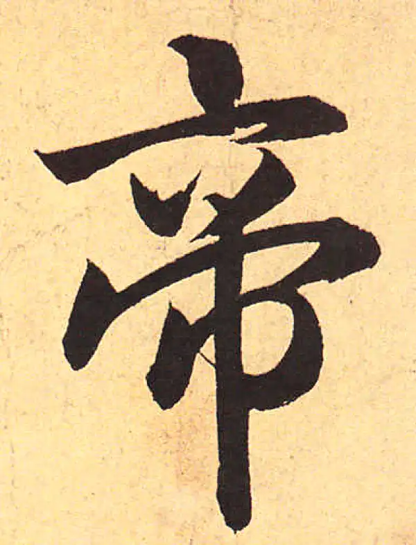 赵孟頫·行书·帝