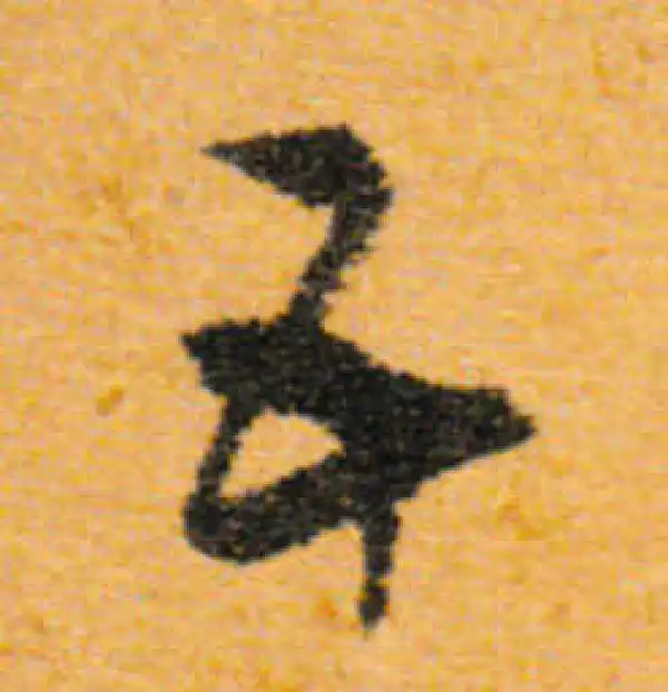 文徵明·行书·五