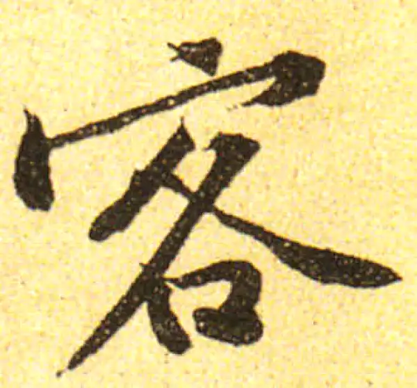 黄庭坚·行书·客