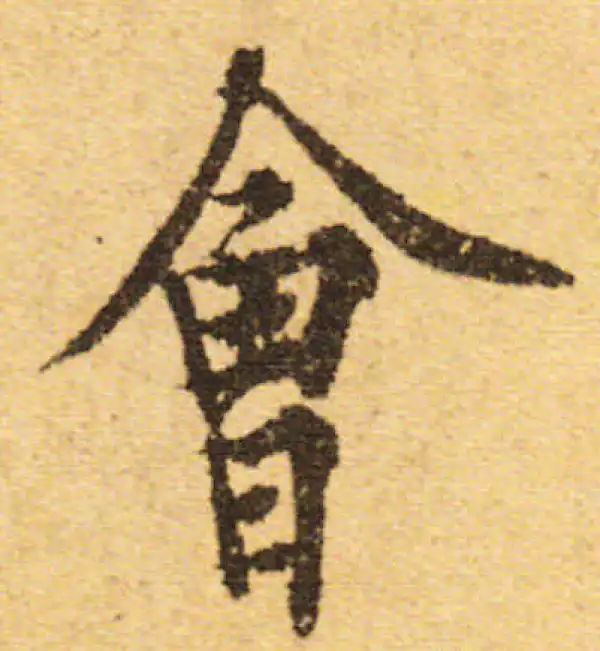 欧阳询·行书·會