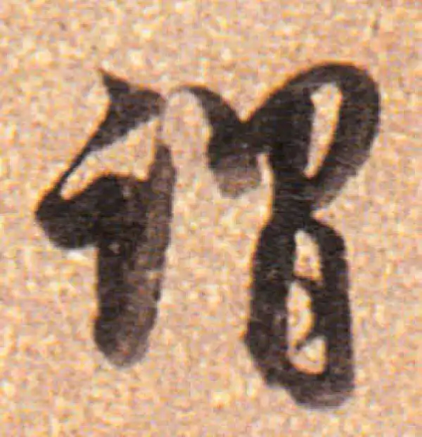 董其昌·行书·谓