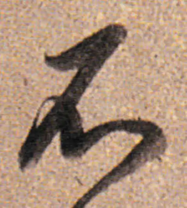 董其昌·行书·不