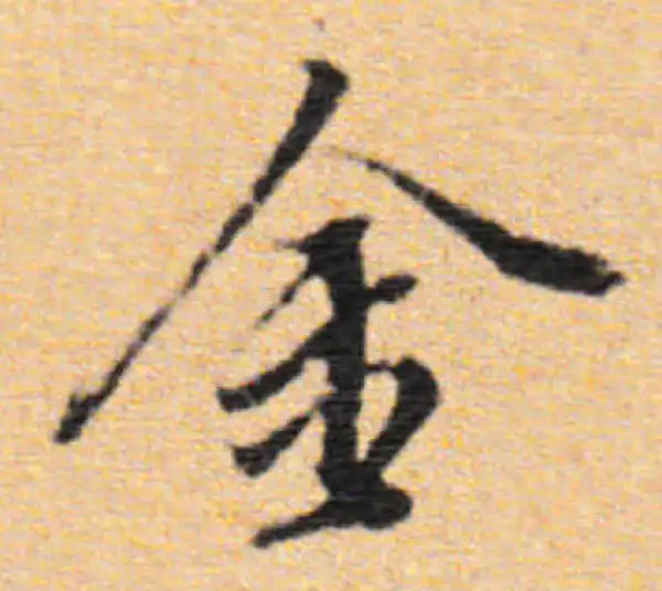 董其昌·行书·金