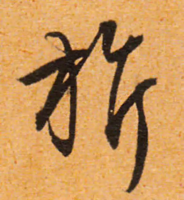 文徵明·行书·旗